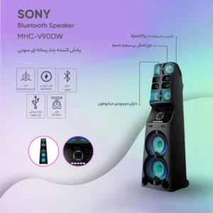 پخش کننده خانگی سونی مدل MHC-V90DW